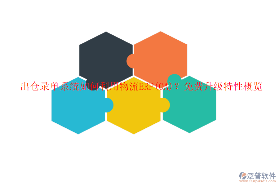 出倉錄單系統(tǒng)如何利用物流ERP(OA)？免費升級特性概覽