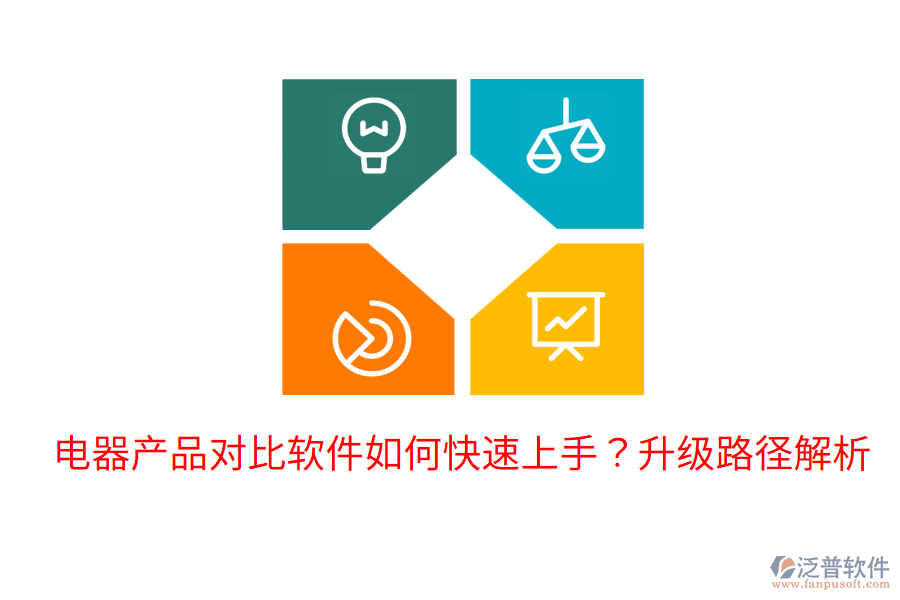  電器產(chǎn)品對比軟件如何快速上手？升級路徑解析
