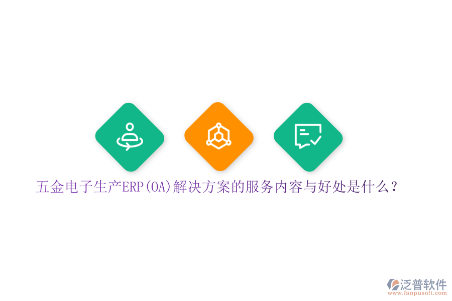 五金電子生產(chǎn)ERP(OA)解決方案的服務(wù)內(nèi)容與好處是什么？