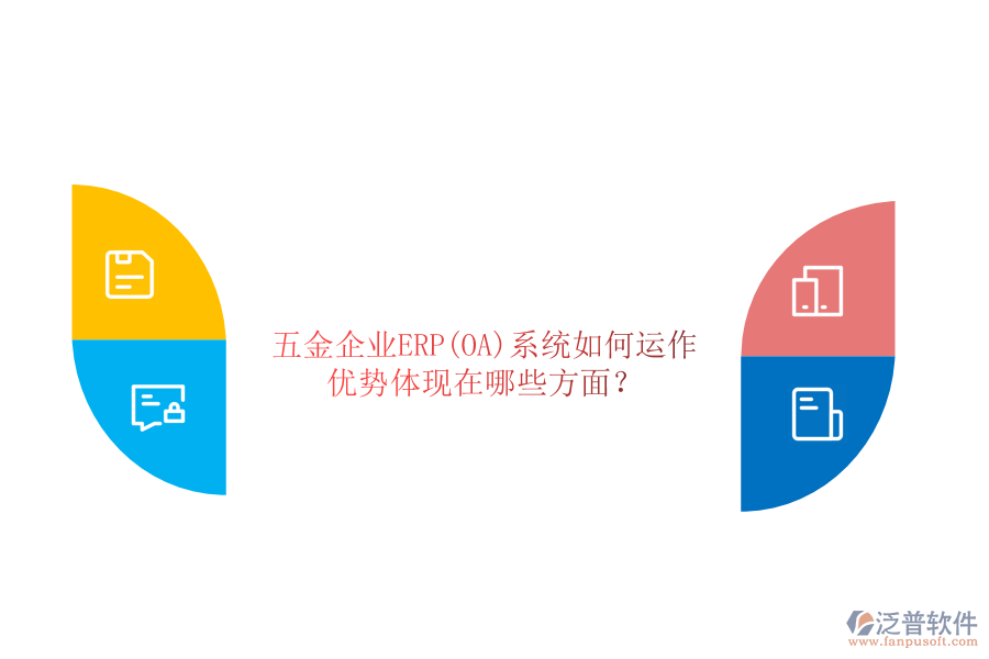 五金企業(yè)ERP(OA)系統(tǒng)如何運作，優(yōu)勢體現(xiàn)在哪些方面？