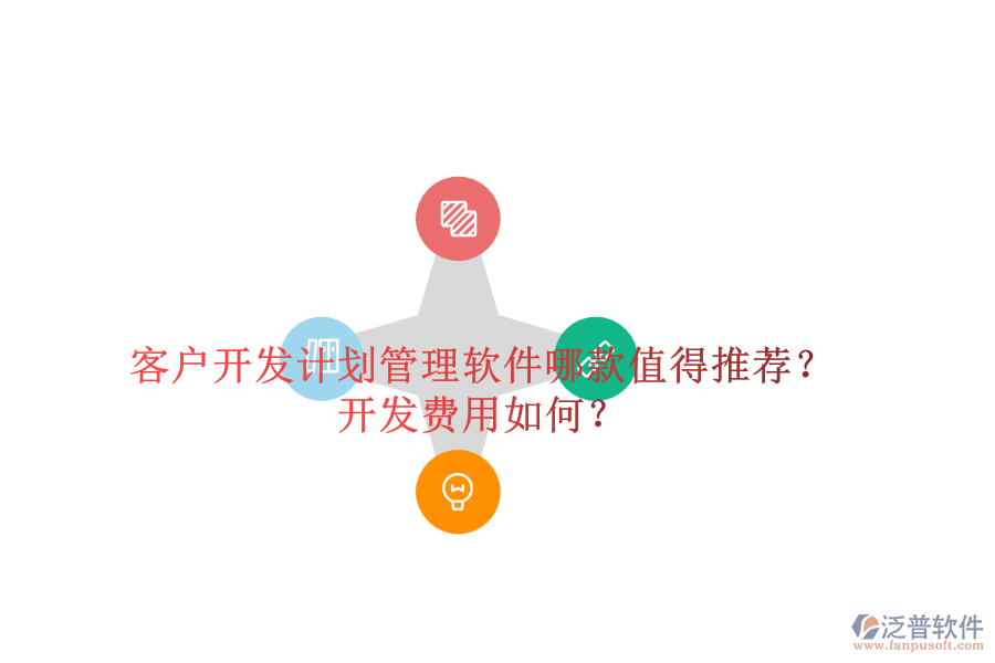 客戶開發(fā)計劃管理軟件哪款值得推薦？開發(fā)費用如何？
