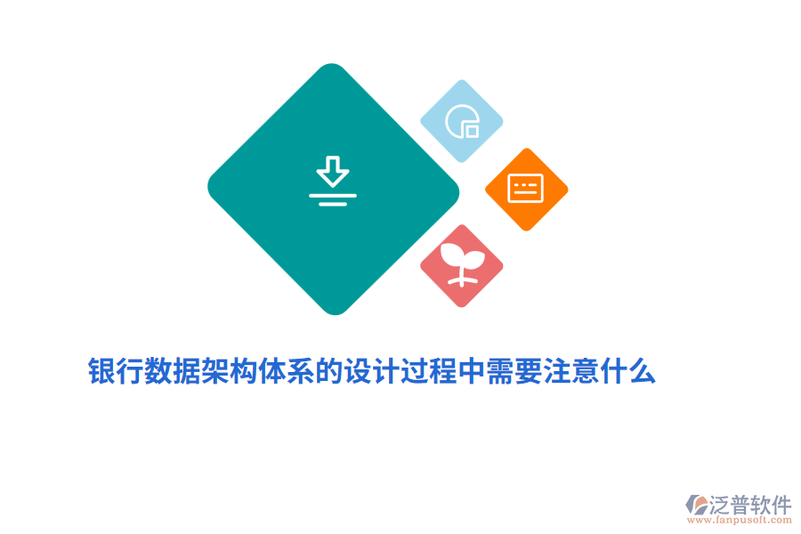 銀行數(shù)據(jù)架構(gòu)體系的設(shè)計過程中需要注意什么？