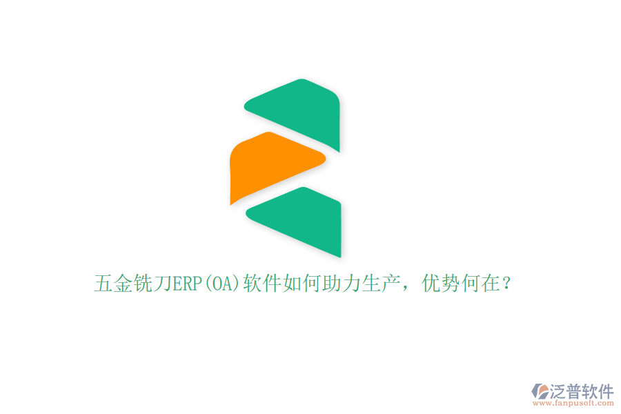五金銑刀ERP(OA)軟件如何助力生產(chǎn)，優(yōu)勢(shì)何在？
