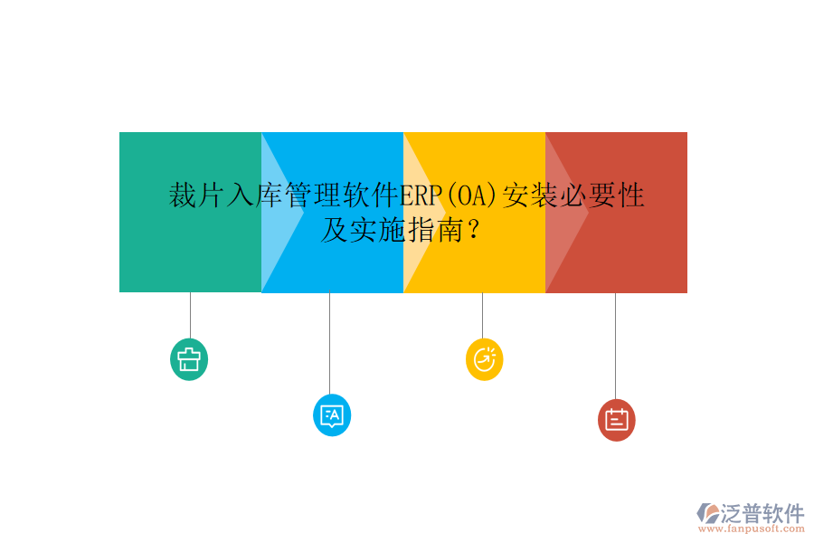 裁片入庫管理軟件ERP(OA)安裝必要性及實施指南？