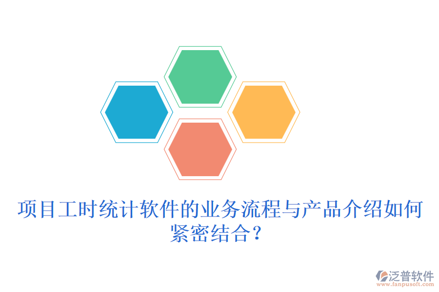 項目工時統(tǒng)計軟件的業(yè)務流程與產(chǎn)品介紹如何緊密結(jié)合？