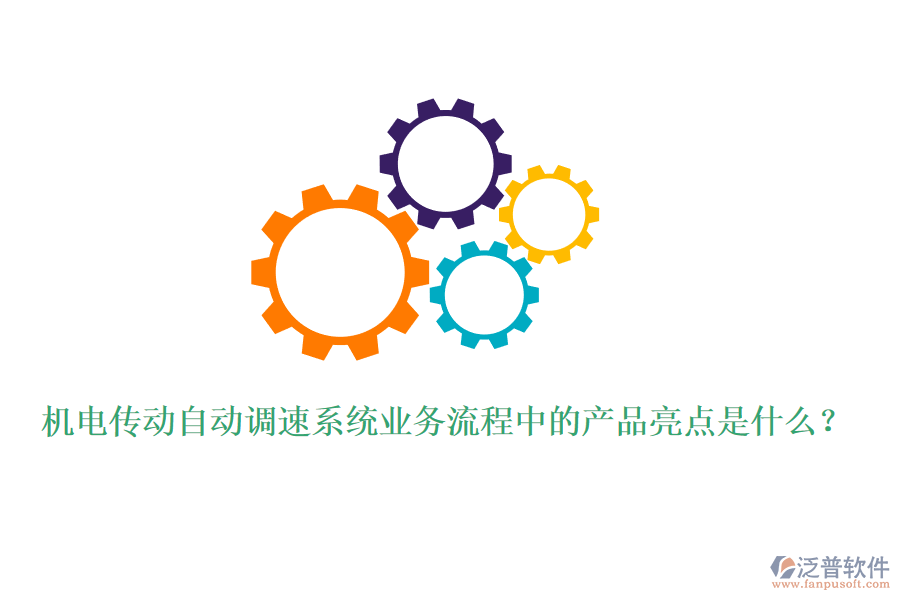 機電傳動自動調(diào)速系統(tǒng)業(yè)務(wù)流程中的產(chǎn)品亮點是什么？