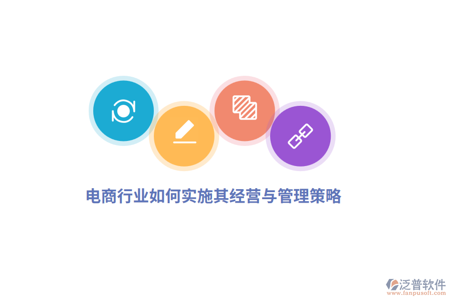 電商行業(yè)如何實施其經(jīng)營與管理策略？