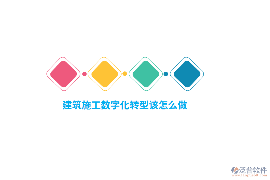 建筑施工數(shù)字化轉(zhuǎn)型該怎么做？