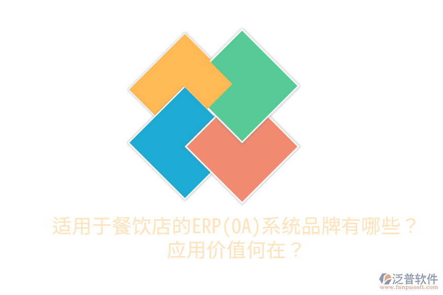 適用于餐飲店的ERP(OA)系統(tǒng)品牌有哪些？應(yīng)用價(jià)值何在？