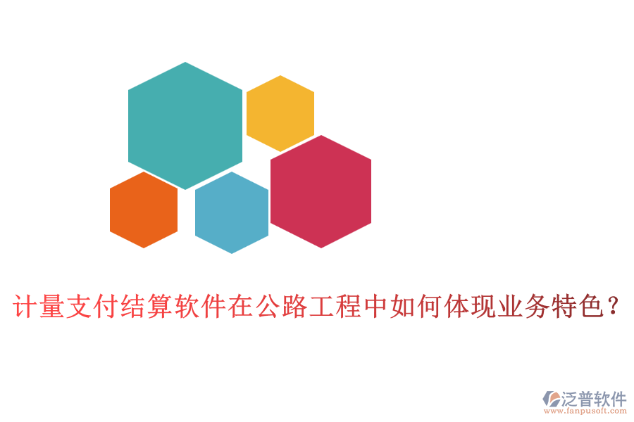 計量支付結算軟件在公路工程中如何體現(xiàn)業(yè)務特色？