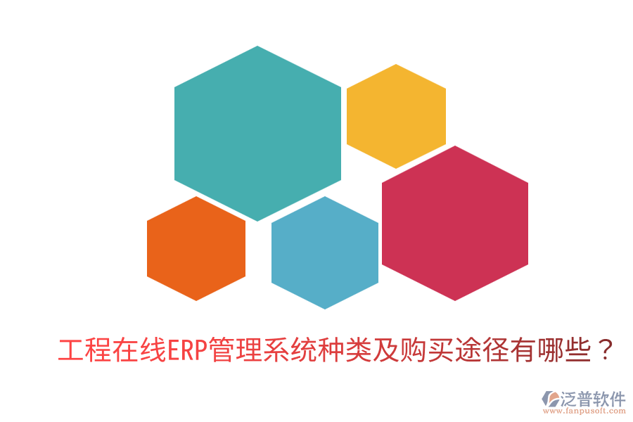  工程在線ERP管理系統(tǒng)種類及購買途徑有哪些？