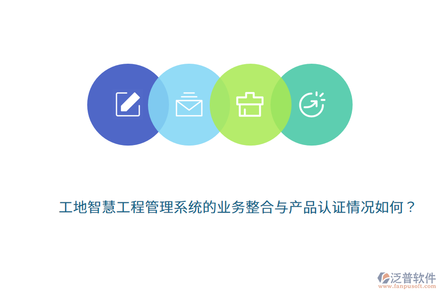 工地智慧工程管理系統(tǒng)的業(yè)務(wù)整合與產(chǎn)品認(rèn)證情況如何？