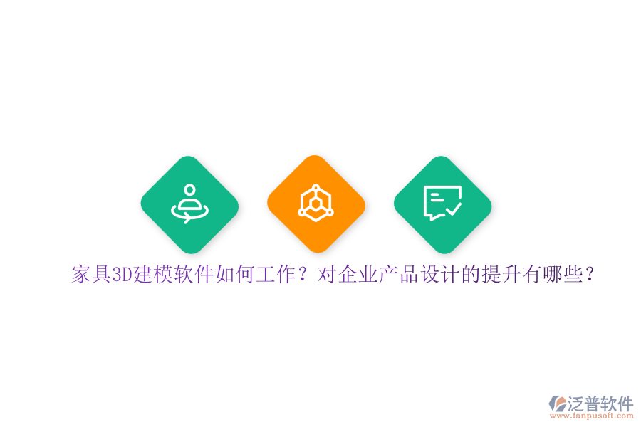 家具3D建模軟件如何工作？對企業(yè)產(chǎn)品設(shè)計的提升有哪些？