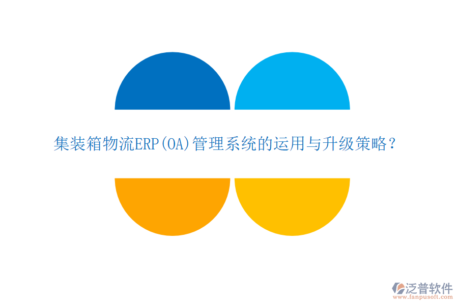 集裝箱物流ERP(OA)管理系統(tǒng)的運用與升級策略？