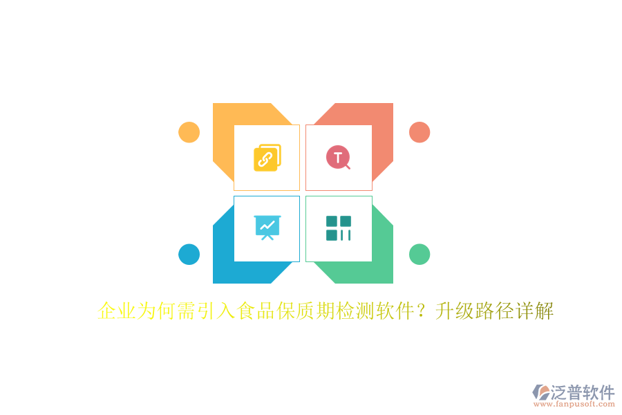 企業(yè)為何需引入食品保質(zhì)期檢測(cè)軟件？升級(jí)路徑詳解