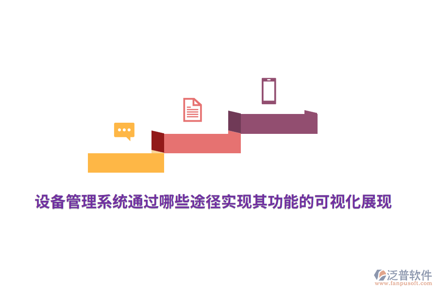 設(shè)備管理系統(tǒng)通過(guò)哪些途徑實(shí)現(xiàn)其功能的可視化展現(xiàn)？