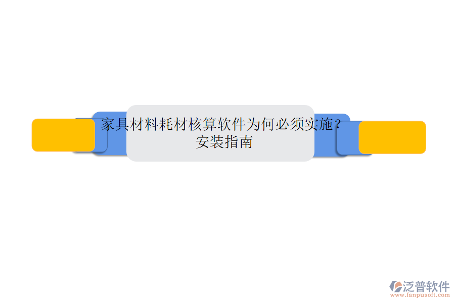 家具材料耗材核算軟件為何必須實施？安裝指南