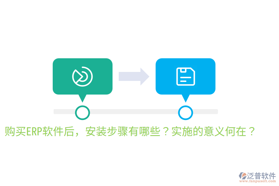  購買ERP軟件后，安裝步驟有哪些？實(shí)施的意義何在？