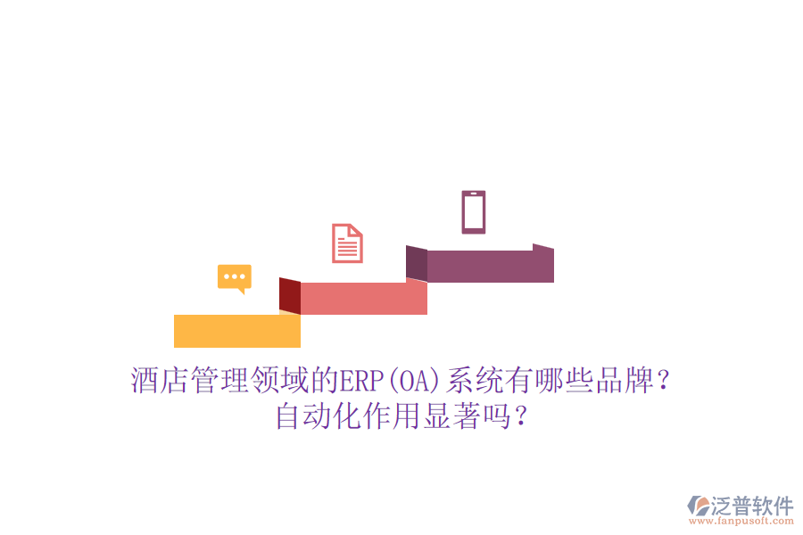 酒店管理領(lǐng)域的ERP(OA)系統(tǒng)有哪些品牌？自動化作用顯著嗎？