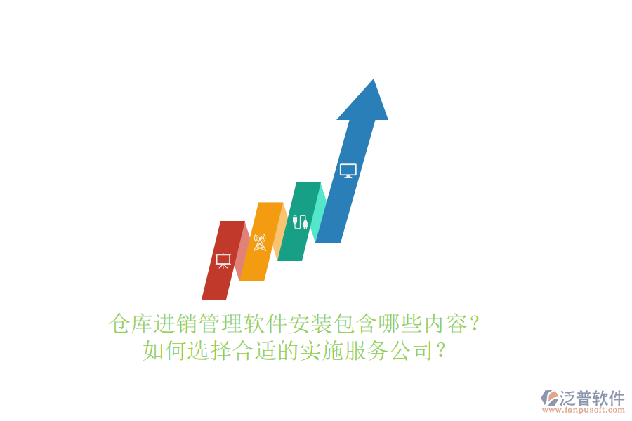 倉庫進銷管理軟件安裝包含哪些內(nèi)容？如何選擇合適的實施服務公司？