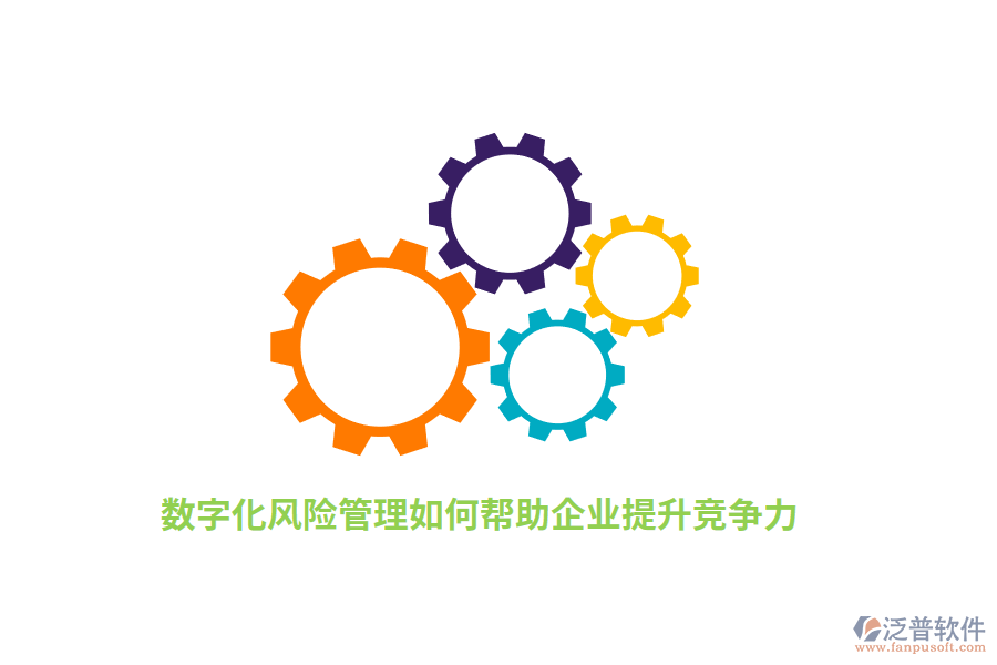 數(shù)字化風(fēng)險(xiǎn)管理如何幫助企業(yè)提升競爭力？