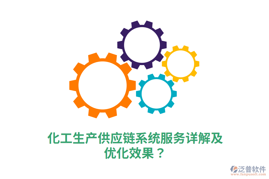 化工生產(chǎn)供應(yīng)鏈系統(tǒng)服務(wù)詳解及優(yōu)化效果？