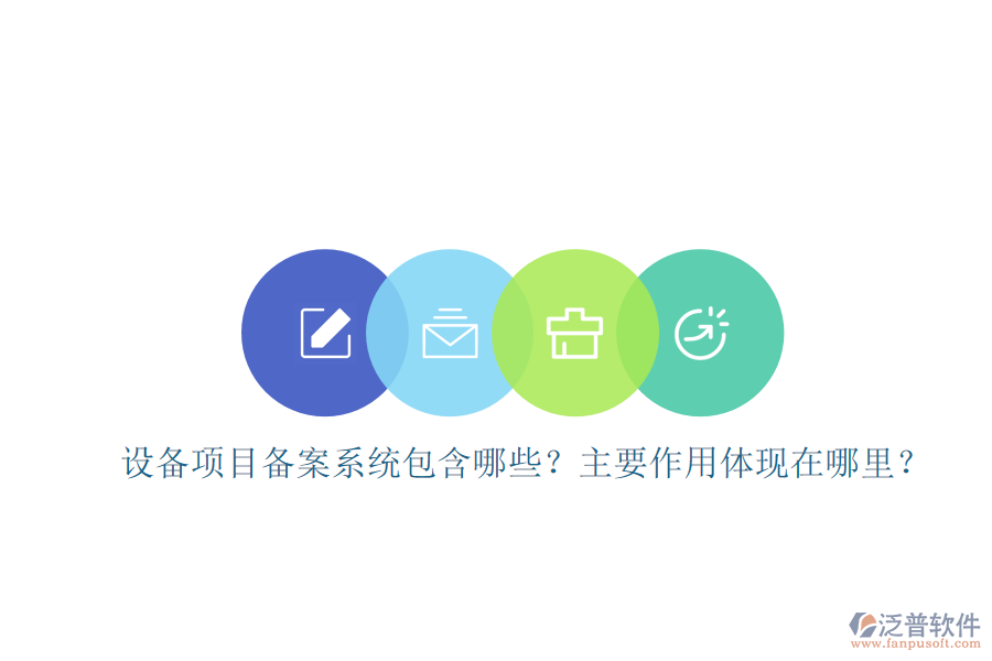 設(shè)備項目備案系統(tǒng)包含哪些？主要作用體現(xiàn)在哪里？