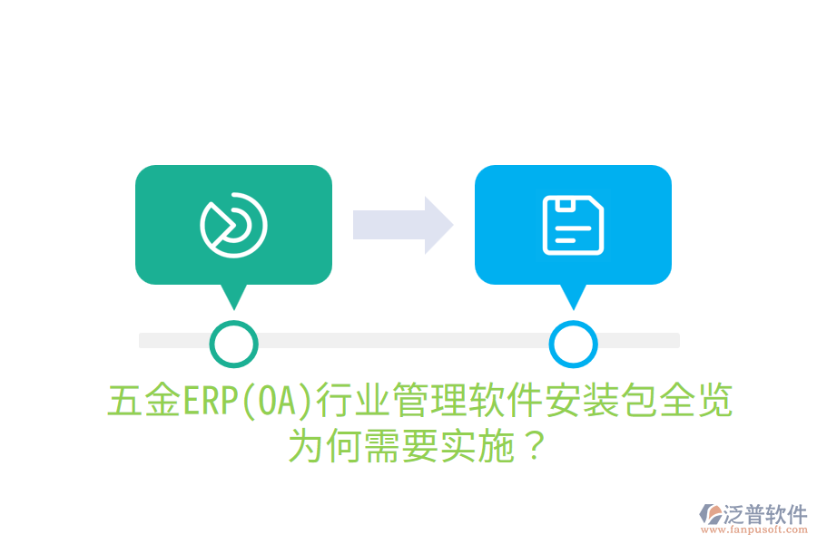 五金ERP(OA)行業(yè)管理軟件安裝包全覽，為何需要實(shí)施？