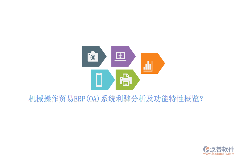 機械操作貿(mào)易ERP(OA)系統(tǒng)利弊分析及功能特性概覽？