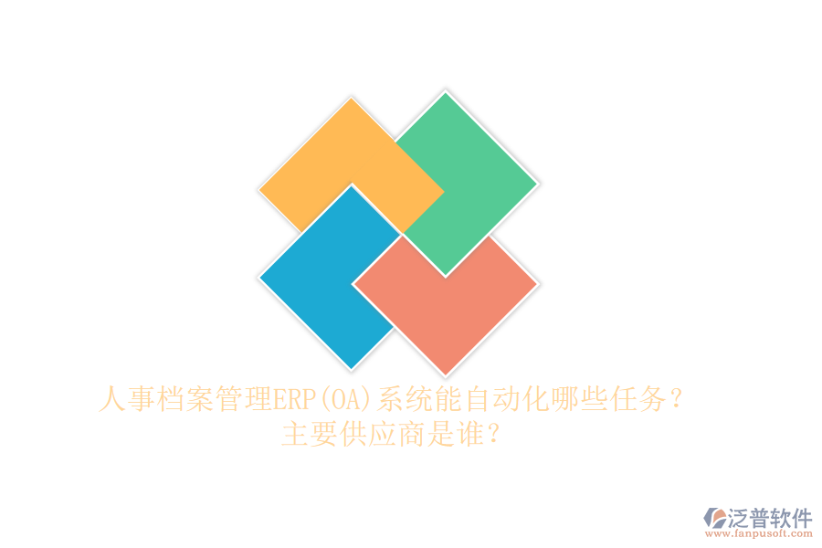 人事檔案管理ERP(OA)系統(tǒng)能自動化哪些任務(wù)？主要供應(yīng)商是誰？
