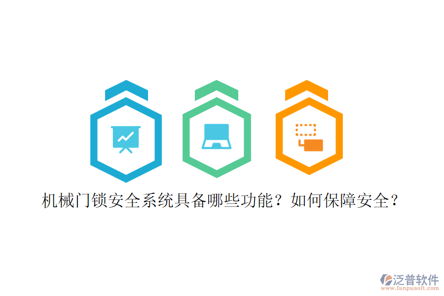 機(jī)械門鎖安全系統(tǒng)具備哪些功能？如何保障安全？