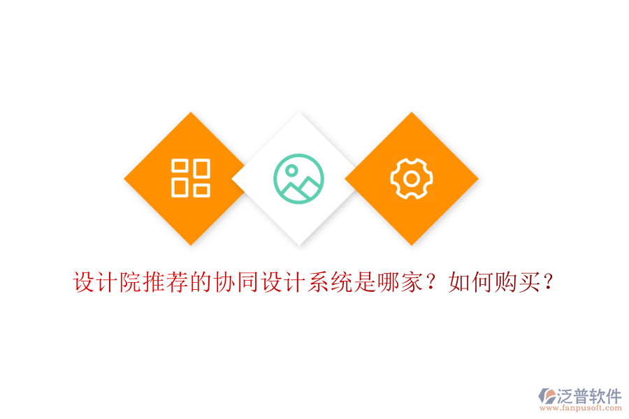設(shè)計(jì)院推薦的協(xié)同設(shè)計(jì)系統(tǒng)是哪家？如何購買？