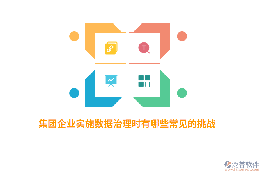 集團企業(yè)實施數(shù)據(jù)治理時有哪些常見的挑戰(zhàn)？