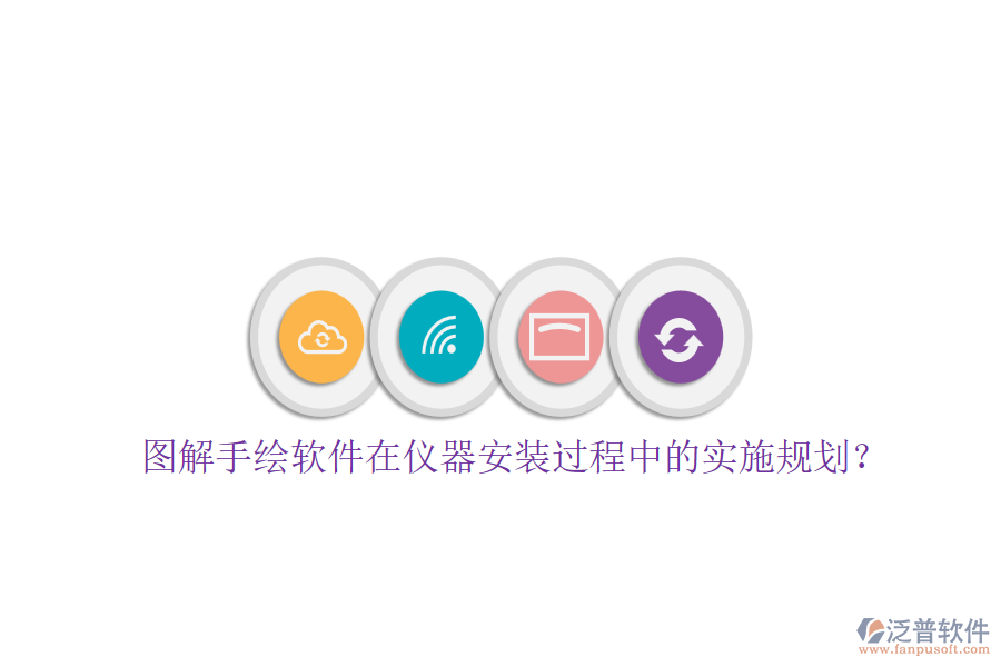 圖解手繪軟件在儀器安裝過(guò)程中的實(shí)施規(guī)劃？