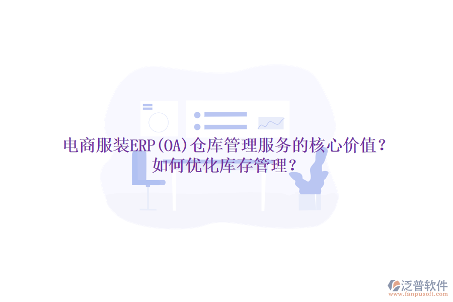 電商服裝ERP(OA)倉(cāng)庫(kù)管理服務(wù)的核心價(jià)值？如何優(yōu)化庫(kù)存管理？