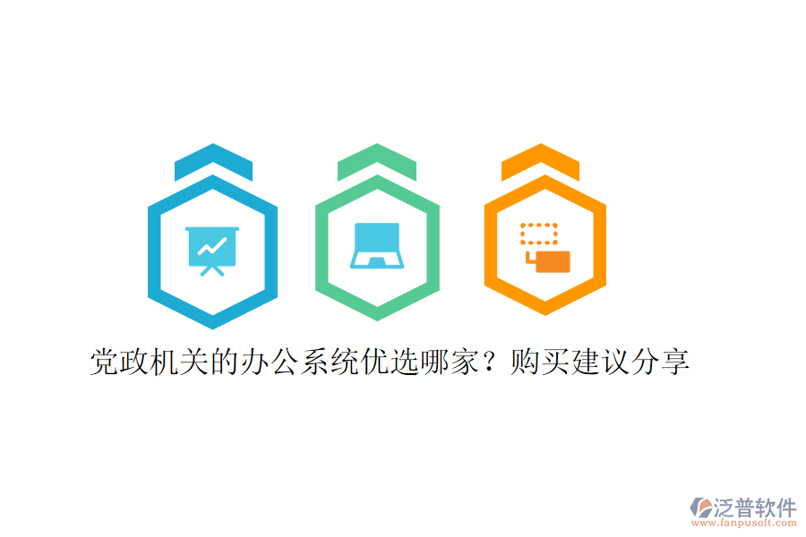 黨政機關(guān)的辦公系統(tǒng)優(yōu)選哪家？購買建議分享