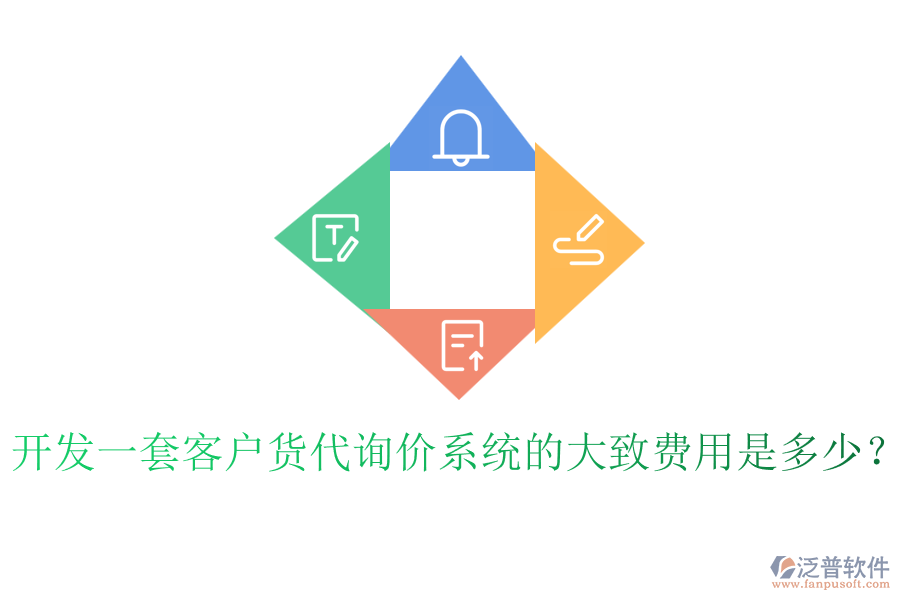 開發(fā)一套客戶貨代詢價(jià)系統(tǒng)的大致費(fèi)用是多少？