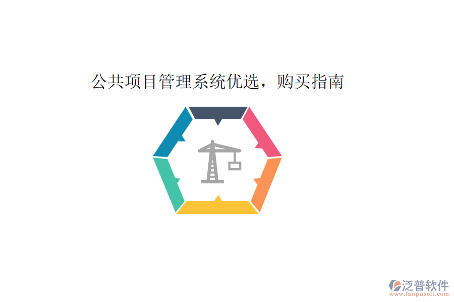 公共項目管理系統(tǒng)優(yōu)選，購買指南