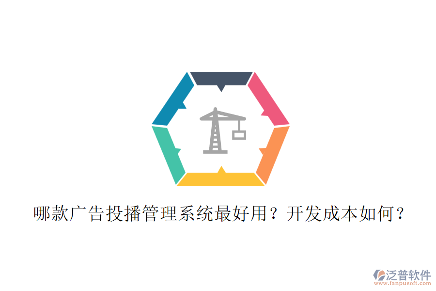哪款廣告投播管理系統(tǒng)最好用？開(kāi)發(fā)成本如何？
