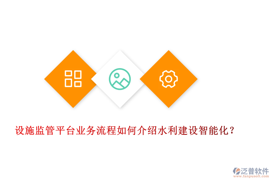 設(shè)施監(jiān)管平臺業(yè)務(wù)流程如何介紹水利建設(shè)智能化？