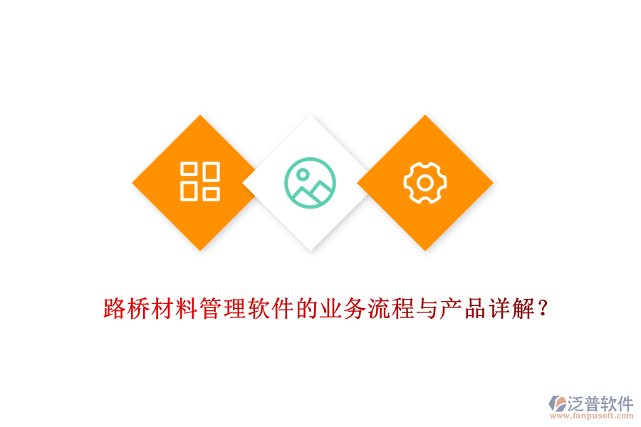 路橋材料管理軟件的業(yè)務流程與產(chǎn)品詳解？