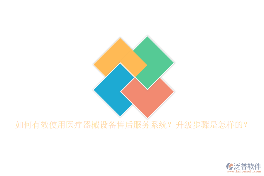 如何有效使用醫(yī)療器械設(shè)備售后服務(wù)系統(tǒng)？升級(jí)步驟是怎樣的？