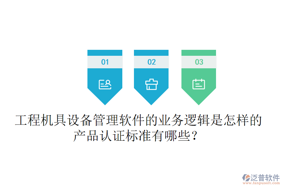 工程機具設(shè)備管理軟件的業(yè)務(wù)邏輯是怎樣的？產(chǎn)品認證標(biāo)準(zhǔn)有哪些？