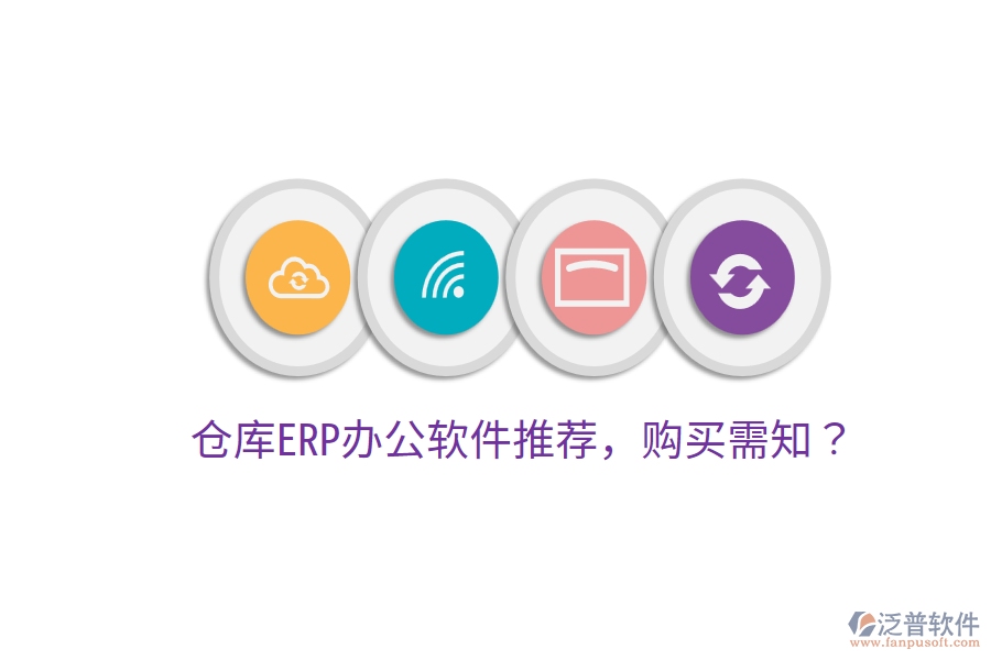  倉(cāng)庫(kù)ERP<a href=http://napavibes.com/oa/ target=_blank class=infotextkey>辦公軟件</a>推薦，購(gòu)買需知？