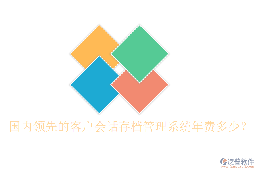 國內(nèi)領(lǐng)先的客戶會(huì)話存檔管理系統(tǒng)年費(fèi)多少？