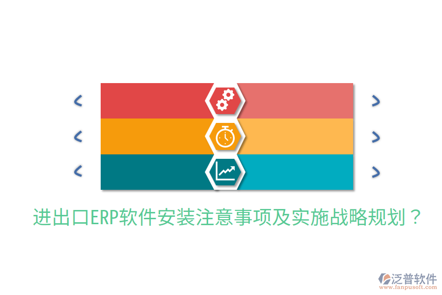  進出口ERP軟件安裝注意事項及實施戰(zhàn)略規(guī)劃？