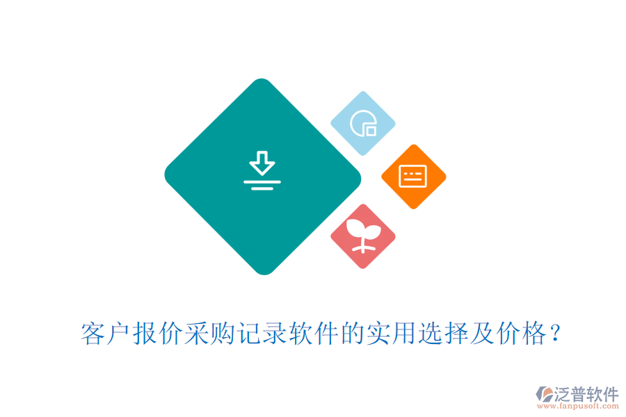 客戶(hù)報(bào)價(jià)采購(gòu)記錄軟件的實(shí)用選擇及價(jià)格？
