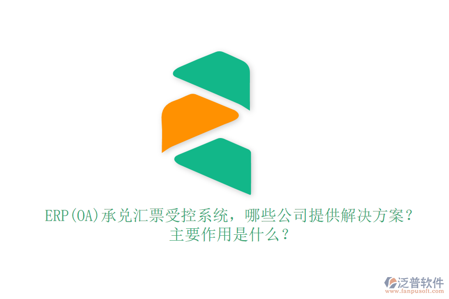 ERP(OA)承兌匯票受控系統(tǒng)，哪些公司提供解決方案？主要作用是什么？