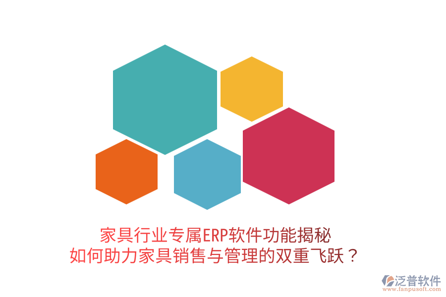 家具行業(yè)專屬ERP軟件功能揭秘：如何助力家具銷售與管理的雙重飛躍？