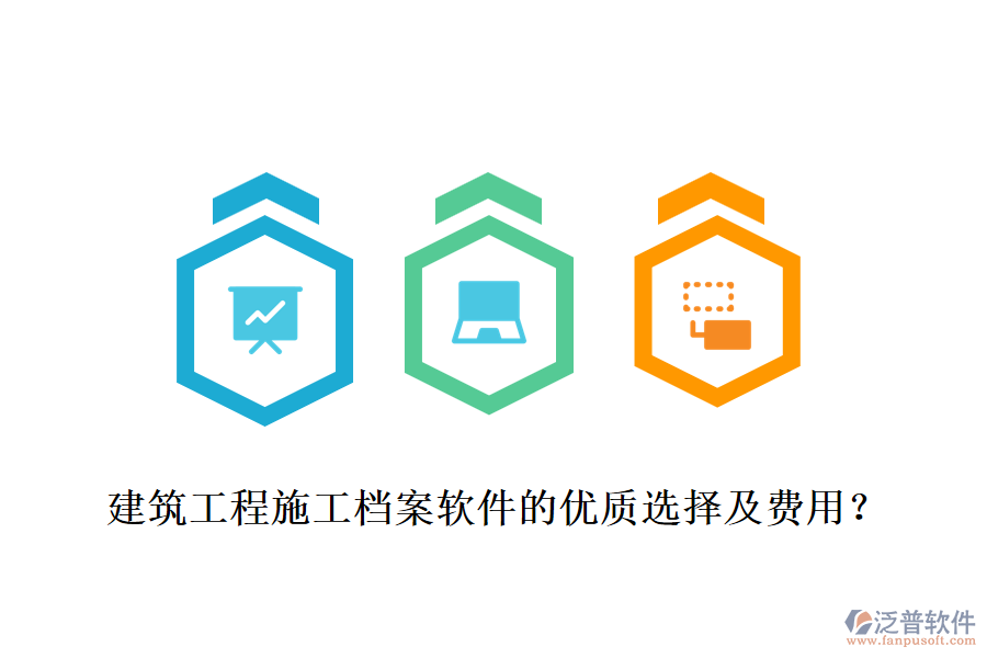 建筑工程施工檔案軟件的優(yōu)質(zhì)選擇及費(fèi)用？